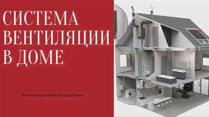 Вентиляция в частном доме. Вентиляционное оборудование.