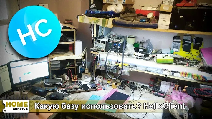 Моя мастерская #4: Учет заказов. Какую базу использовать? HelloClient
