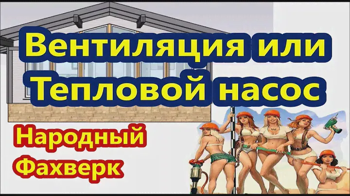 Приточно-вытяжная вентиляция против Теплового насоса, как лучше сделать вентиляцию в доме Фахверк