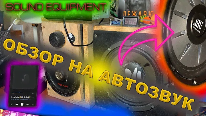 СОБРАЛ АВТОЗВУК ДОМА 🔉|ОБЗОР ГРОМКОЙ АУДИОСИСТЕМЫ 🔥