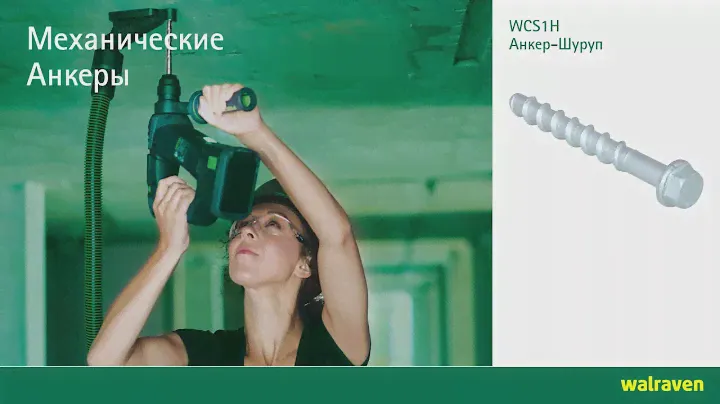 Анкер-шуруп по бетону Walraven WCS1H