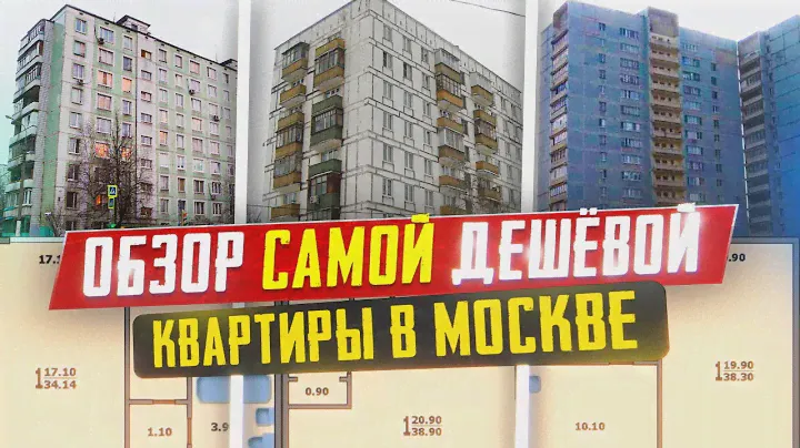 Самая дешёвая квартира в Москве, обзор