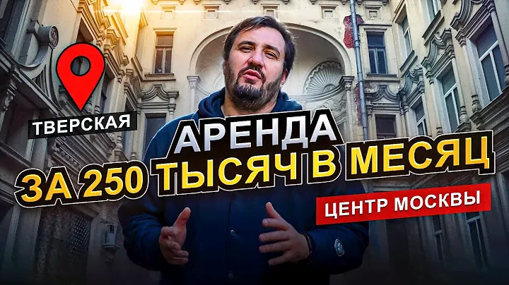АРЕНДА ЗА 250 ТЫСЯЧ В МЕСЯЦ 💸 АРЕНДА У КРЕМЛЯ 📍 НАЙТИ КВАРТИРУ В МОСКВЕ 📌  КВАРТИРА В ЦЕНТРЕ | ЦИАН