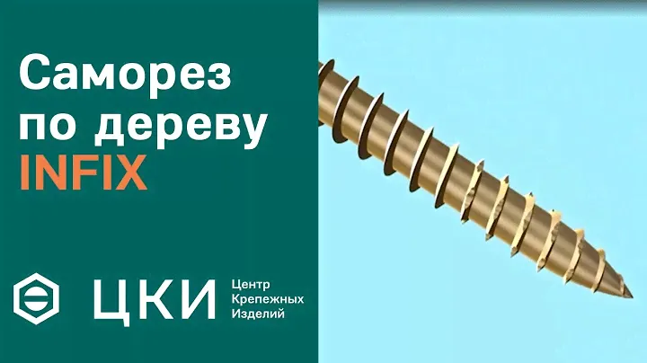 Саморезы для дерева INFIX | ЦКИ