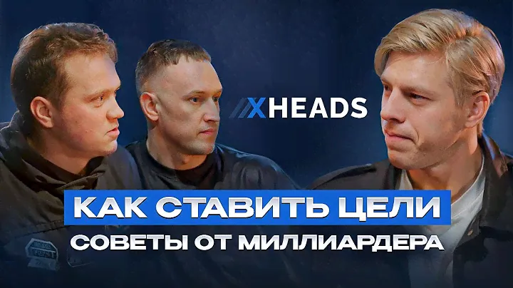 Как ПРАВИЛЬНО ставить ЦЕЛИ, чтобы их ДОСТИГАТЬ. Советы от миллиардера Германа Гаврилова.